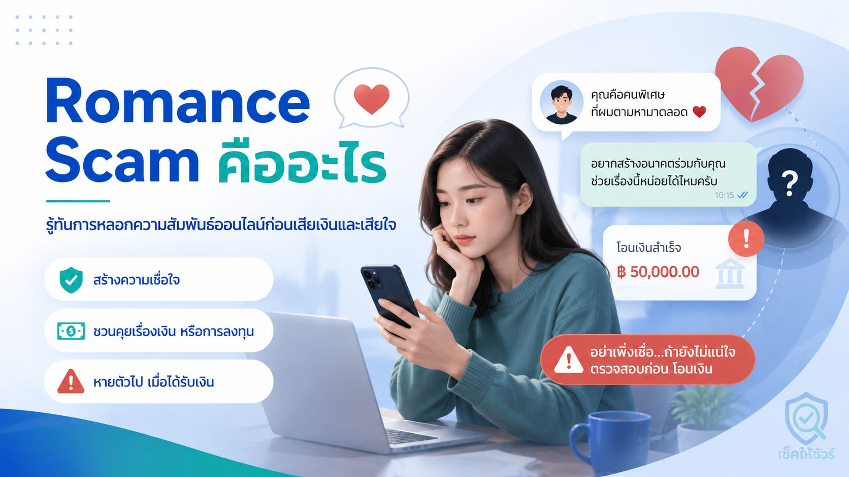 Romance Scam คืออะไร: รู้ทันการหลอกความสัมพันธ์ออนไลน์ก่อนเสียเงินและเสียใจ