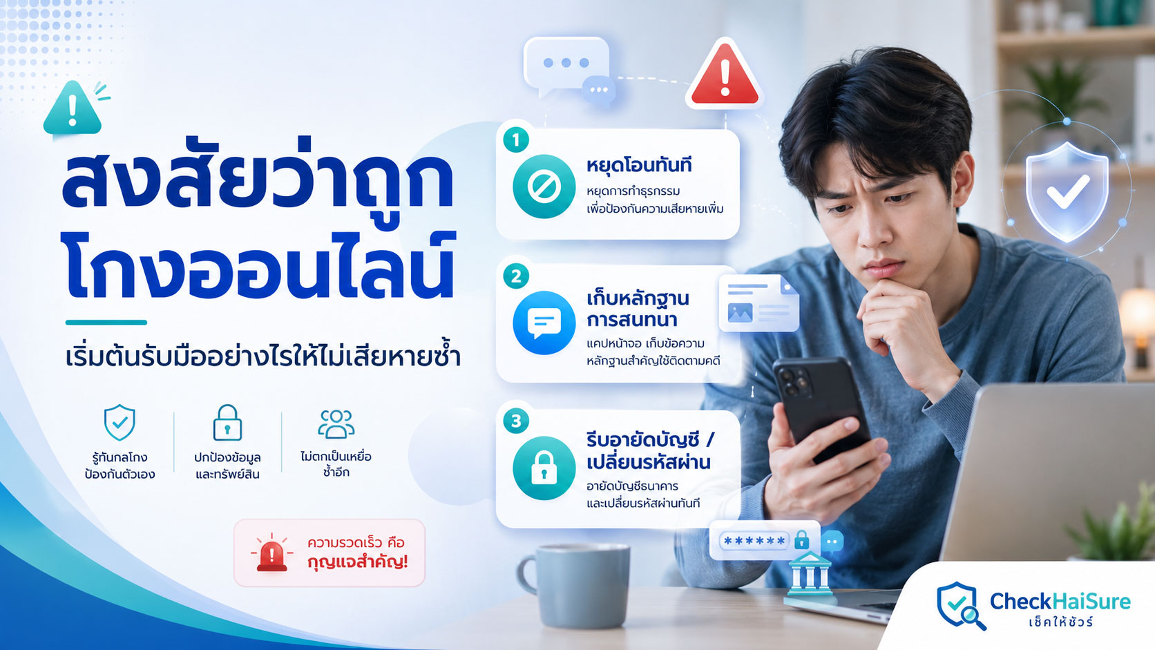 สงสัยว่าถูกโกงออนไลน์ เริ่มต้นรับมืออย่างไรให้ไม่เสียหายซ้ำ