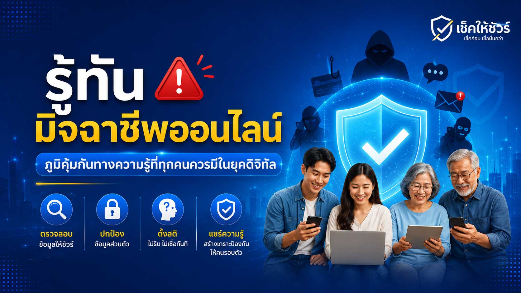 รู้ทันมิจฉาชีพออนไลน์: ภูมิคุ้มกันทางความรู้ที่ทุกคนควรมีในยุคดิจิทัล