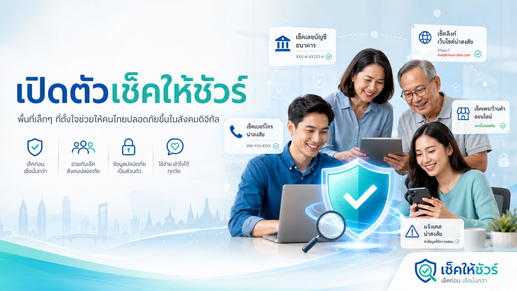 เปิดตัวเช็คให้ชัวร์: พื้นที่เล็กๆ ที่ตั้งใจช่วยให้คนไทยปลอดภัยขึ้นในสังคมดิจิทัล