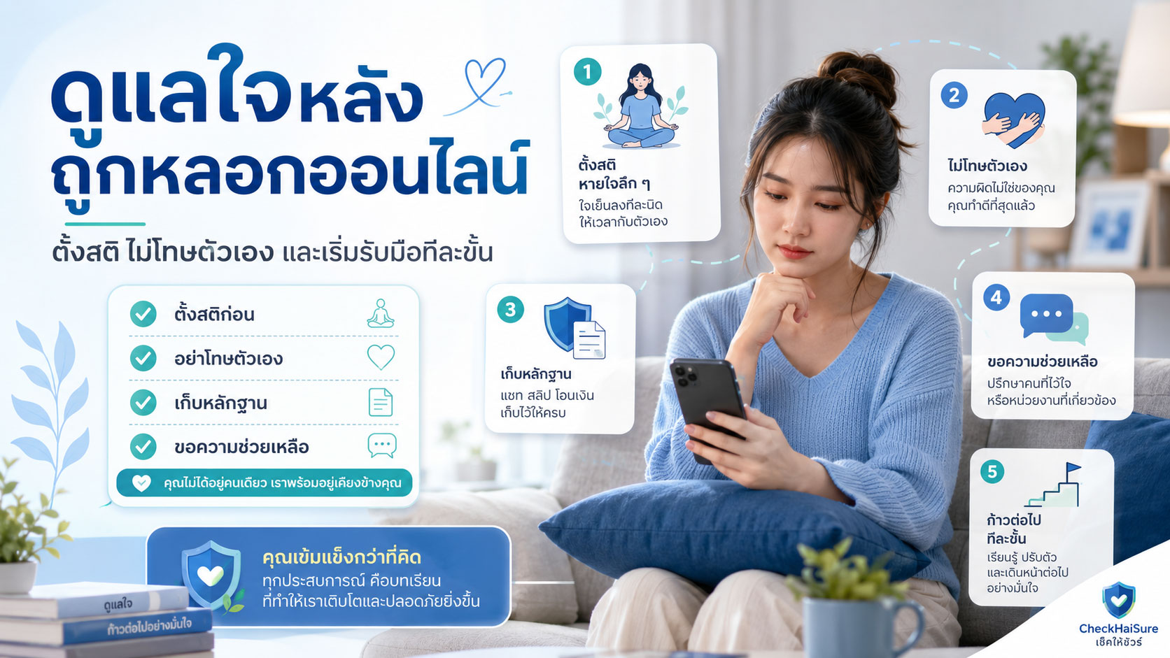 ดูแลใจหลังถูกหลอกออนไลน์: ตั้งสติ ไม่โทษตัวเอง และเริ่มรับมือทีละขั้น