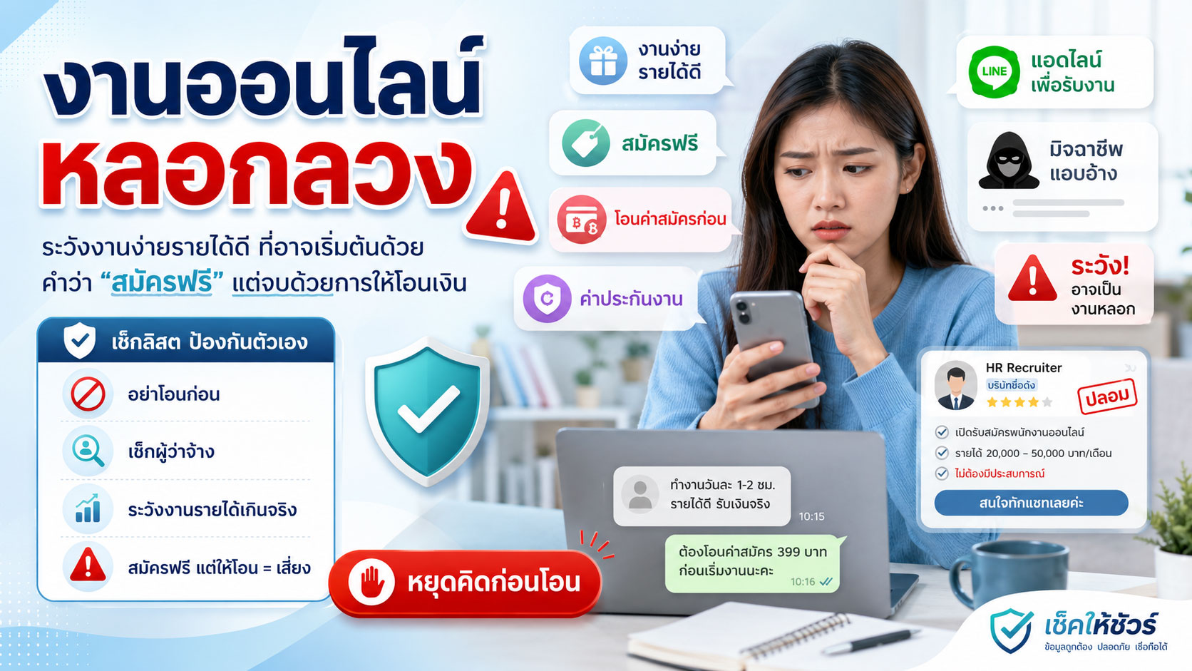 งานออนไลน์หลอกลวง: ระวังงานง่ายรายได้ดี ที่อาจเริ่มต้นด้วยคำว่า “สมัครฟรี” แต่จบด้วยการให้โอนเงิน