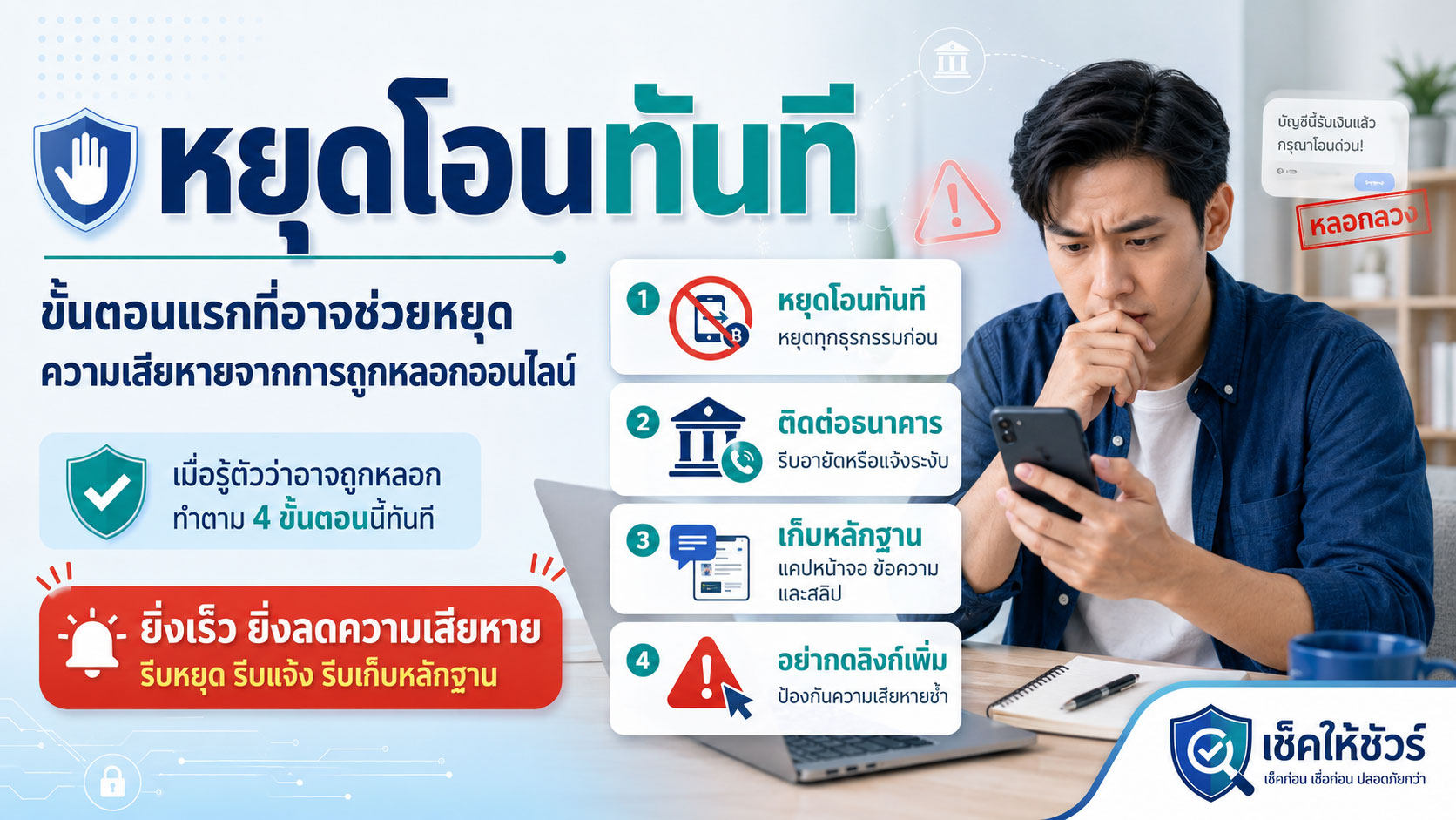 หยุดโอนทันที: ขั้นตอนแรกที่อาจช่วยหยุดความเสียหายจากการถูกหลอกออนไลน์