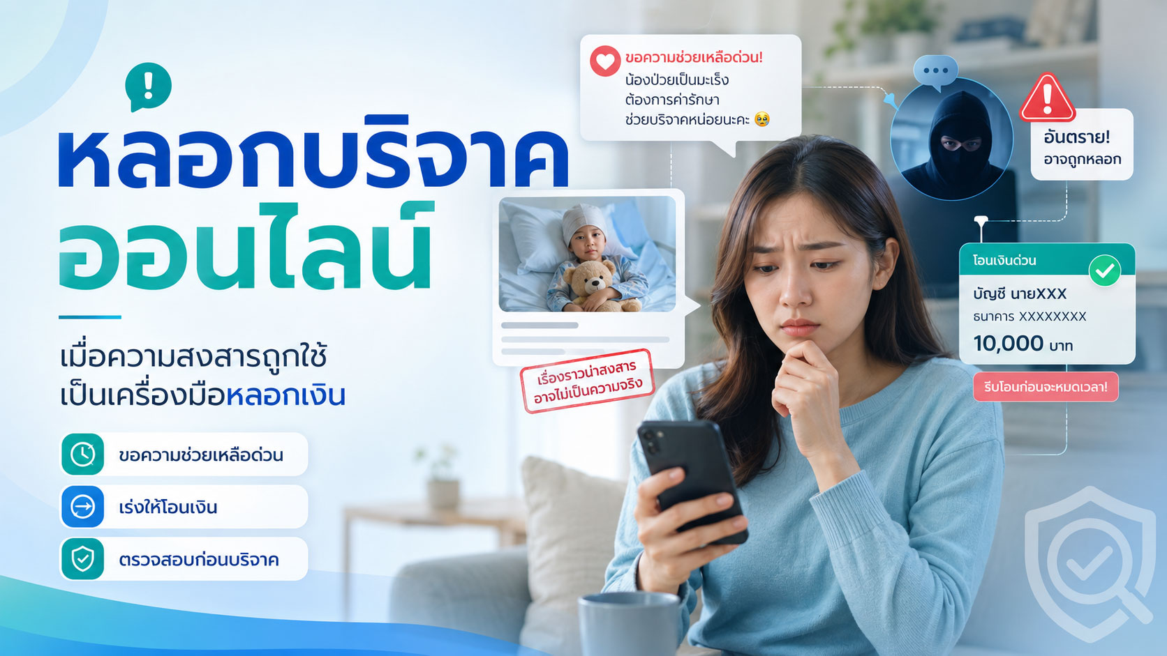 หลอกบริจาคออนไลน์: เมื่อความสงสารถูกใช้เป็นเครื่องมือหลอกเงิน