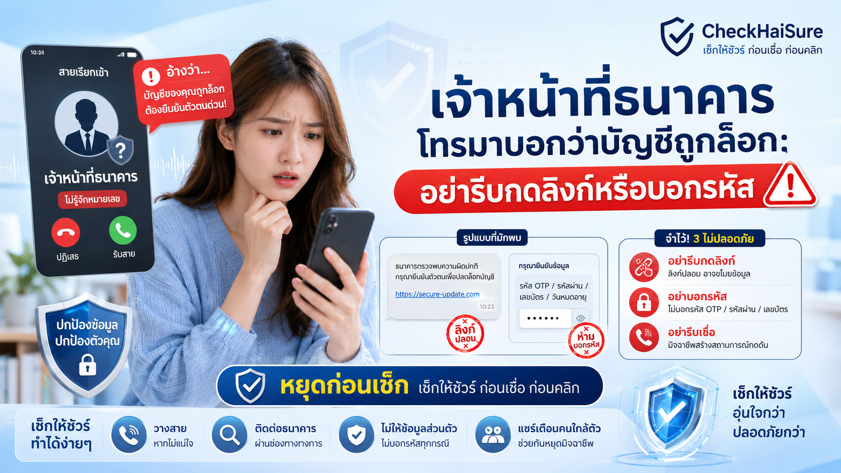 เจ้าหน้าที่ธนาคารโทรมาบอกว่าบัญชีถูกล็อก: อย่ารีบกดลิงก์หรือบอกรหัส