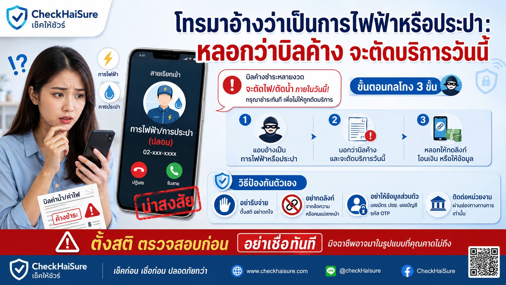 โทรมาอ้างว่าเป็นการไฟฟ้าหรือประปา: หลอกว่าบิลค้าง จะตัดบริการวันนี้