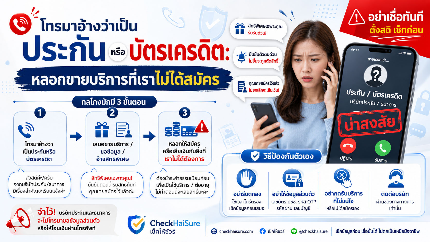 โทรมาอ้างว่าเป็นประกันหรือบัตรเครดิต: หลอกขายบริการที่เราไม่ได้สมัคร