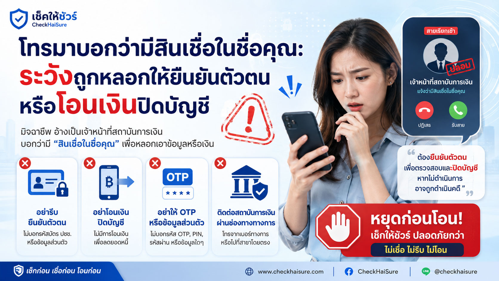โทรมาบอกว่ามีสินเชื่อในชื่อคุณ: ระวังถูกหลอกให้ยืนยันตัวตนหรือโอนเงินปิดบัญชี