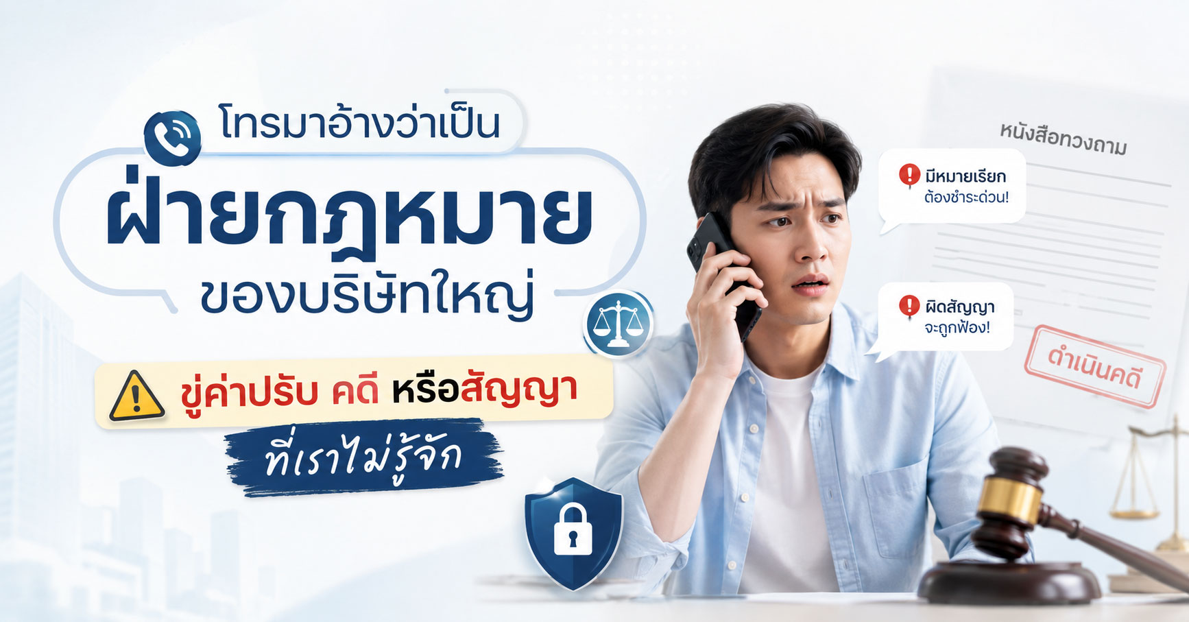 โทรมาอ้างว่าเป็นฝ่ายกฎหมายของบริษัทใหญ่: ขู่ค่าปรับ คดี หรือสัญญาที่เราไม่รู้จัก