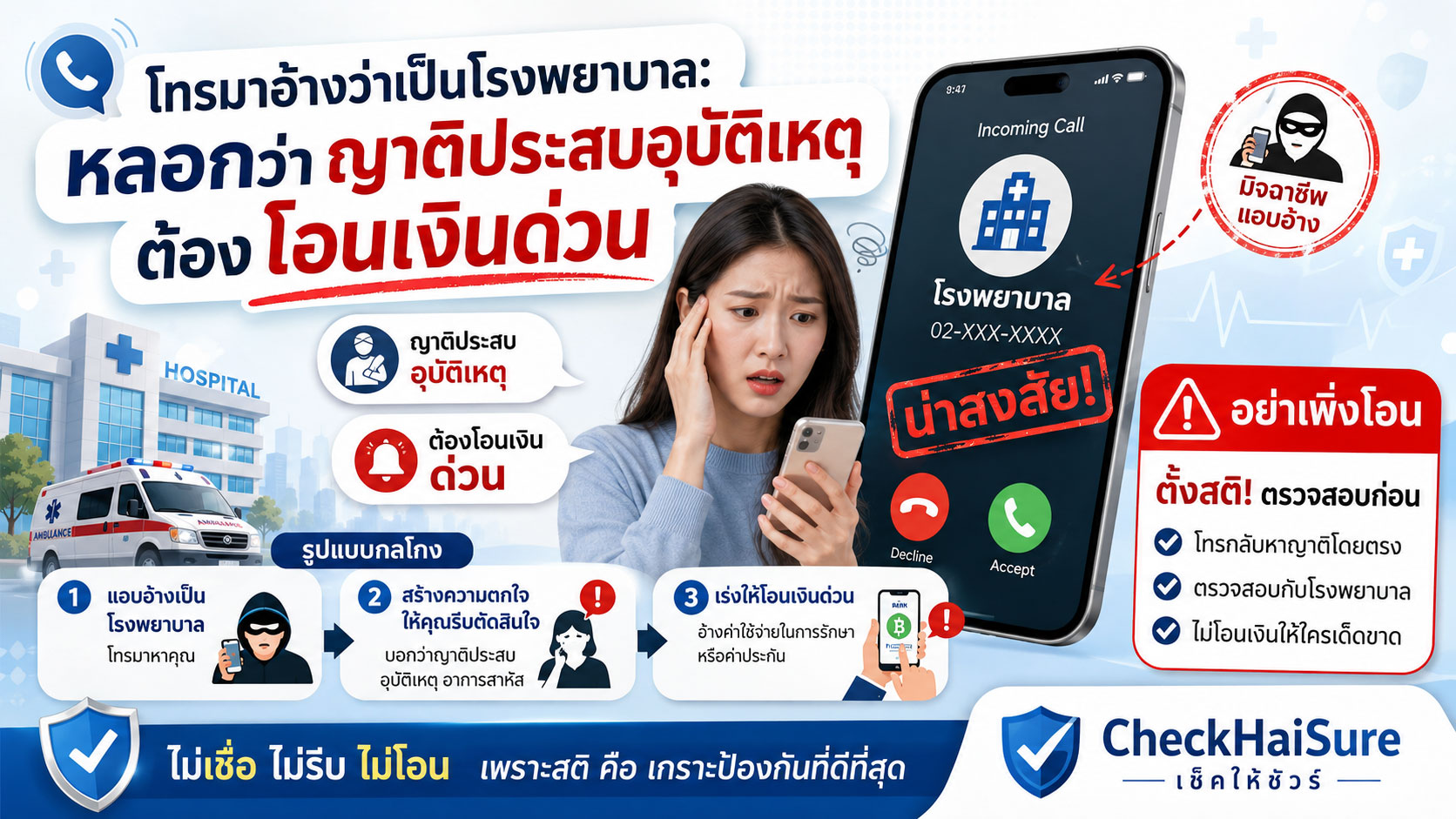 โทรมาอ้างว่าเป็นโรงพยาบาล: หลอกว่าญาติประสบอุบัติเหตุ ต้องโอนเงินด่วน